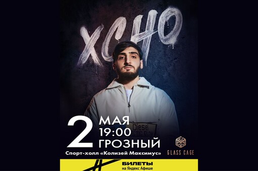 Xcho приедет с концертом в Грозный | ИА Чечня Сегодня